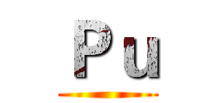 Ｐｕ ()