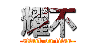 耀不 (attack on titan)