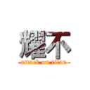 耀不 (attack on titan)
