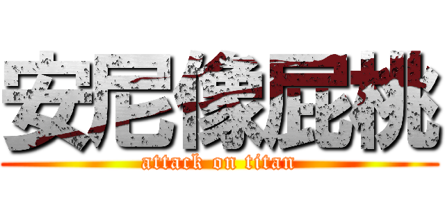 安尼像屁桃 (attack on titan)