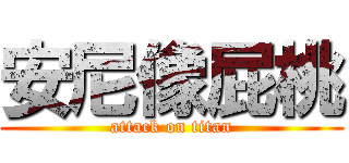 安尼像屁桃 (attack on titan)