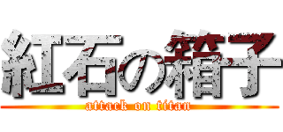 紅石の箱子 (attack on titan)