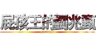 屁孩王的劉兆甄 (garbege)