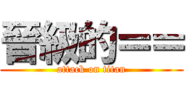 晉級的＝＝ (attack on titan)