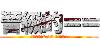 晉級的＝＝ (attack on titan)