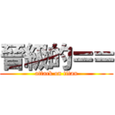 晉級的＝＝ (attack on titan)