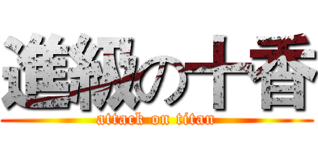 進級の十香 (attack on titan)