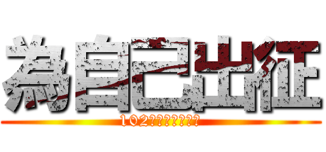 為自己出征 (102　　　　　　　)