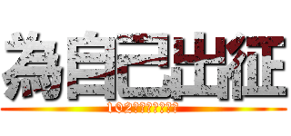 為自己出征 (102　　　　　　　)