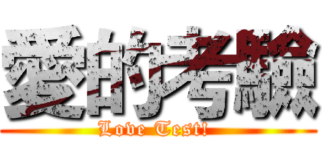 愛的考驗 (Love Test! )
