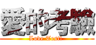 愛的考驗 (Love Test! )