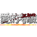 愛的考驗 (Love Test! )