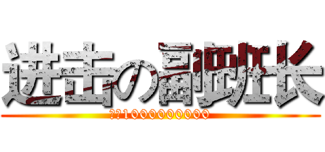 进击の副班长 (手速1000000000)