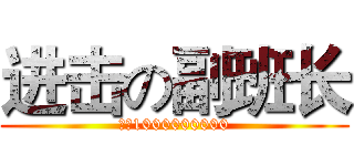 进击の副班长 (手速1000000000)