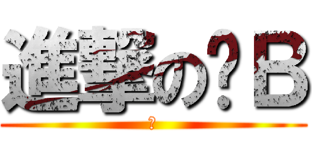 進撃の傻Ｂ (傻)