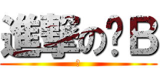 進撃の傻Ｂ (傻)