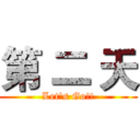 第 二 天 (Let's Go!!)