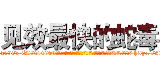 见效最快的蛇毒 (见效最快的蛇毒【电-186x2687x6963-Q278180069元-吉-药-业】我们做的是长期生意,靠的是老客户长期支持 http://sngk.net/bUKbJD
)