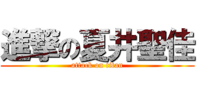 進撃の夏井聖佳 (attack on titan)