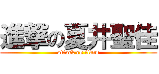 進撃の夏井聖佳 (attack on titan)