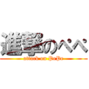 進撃のぺぺ (attack on PePe)