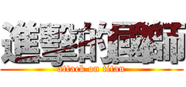 進擊的國師 (attack on titan)