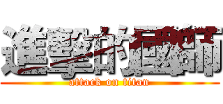 進擊的國師 (attack on titan)