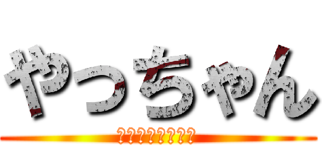 やっちゃん (クソネミ神の執事)