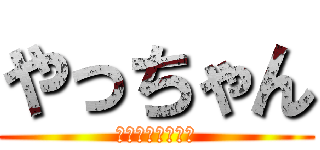 やっちゃん (クソネミ神の執事)