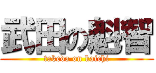 武田の魁智 (takeda on kaichi)