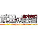 武田の魁智 (takeda on kaichi)