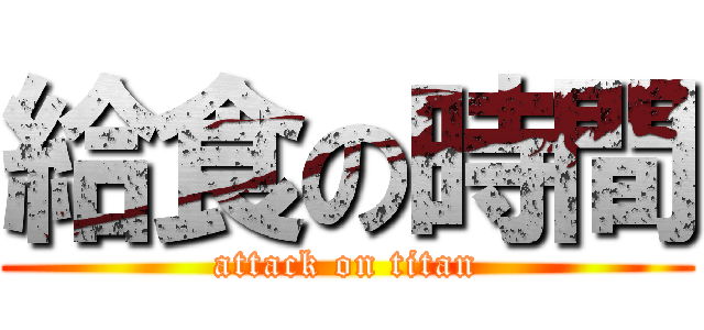 給食の時間 (attack on titan)