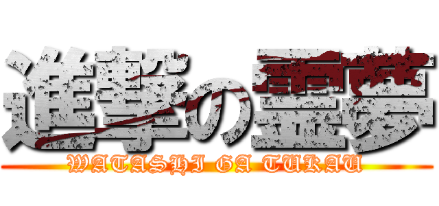 進撃の霊夢 (WATASHI GA TUKAU)