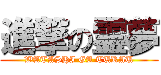 進撃の霊夢 (WATASHI GA TUKAU)
