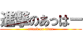 進撃のあっはー (attack on titan)