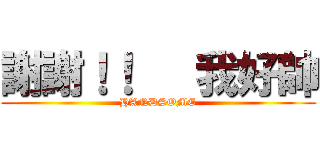 謝謝！！   我好帥 (HANDSOME)