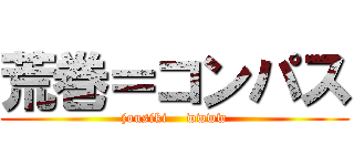 荒巻＝コンパス (jousiki    wwww)