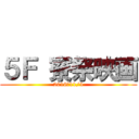 ５Ｆ 寮祭映画 (2016　11/4)