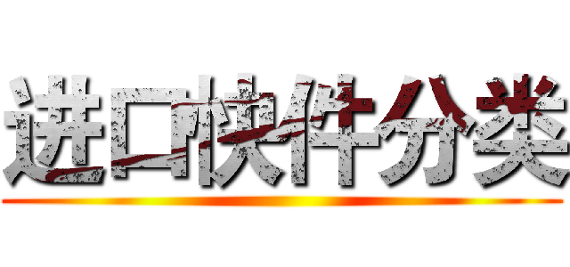 进口快件分类 ()