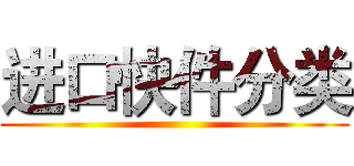 进口快件分类 ()