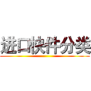进口快件分类 ()