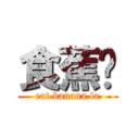 食蕉啦 (eat banana la)