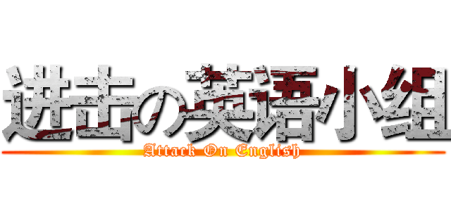 进击の英语小组 (Attack On English)