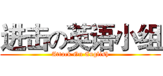 进击の英语小组 (Attack On English)