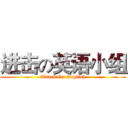 进击の英语小组 (Attack On English)