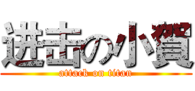 进击の小賀 (attack on titan)