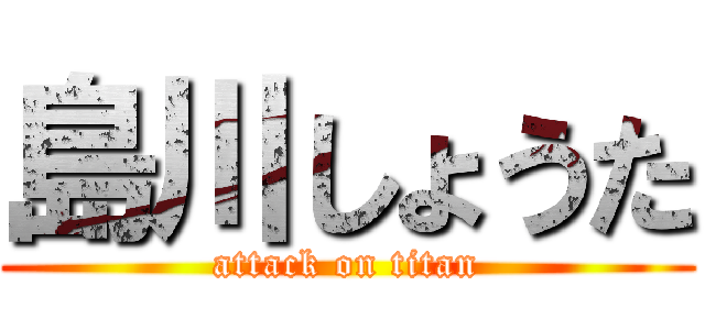 島川しょうた (attack on titan)