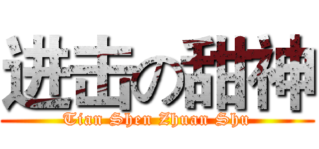 进击の甜神 (Tian Shen Zhuan Shu)