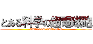 とある科学の超電磁砲 (PROJECT-RAILGUN)