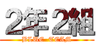 ２年２組 (BLUE  TEAM)
